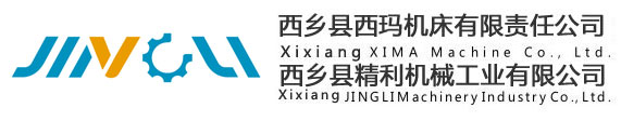 西鄉(xiāng)縣西瑪機(jī)床有限責(zé)任公司